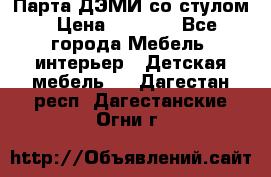 Парта ДЭМИ со стулом › Цена ­ 8 000 - Все города Мебель, интерьер » Детская мебель   . Дагестан респ.,Дагестанские Огни г.